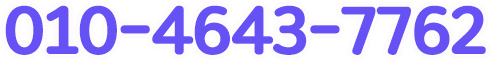 고객센터 010-4643-7762