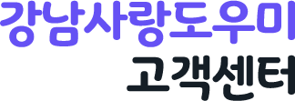 강남사랑도우미 고객센터