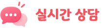 실시간 상담