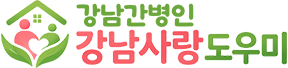 강남간병인