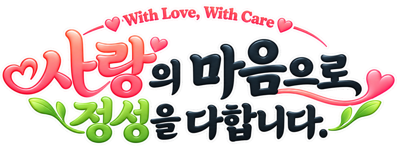 사랑의 마음으로 정성을 다합니다.
