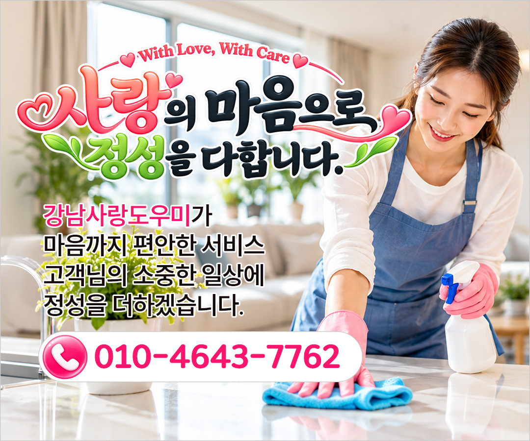 강남사랑도우미 사랑의 마음으로 정성을 다합니다. 전화 010-4643-7762